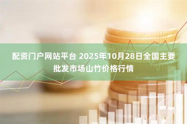 配资门户网站平台 2025年10月28日全国主要批发市场山竹价格行情