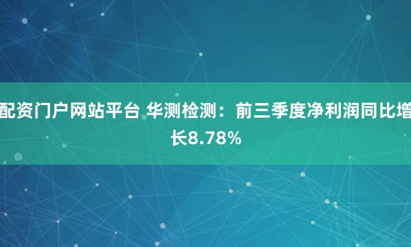 配资门户网站平台 华测检测：前三季度净利润同比增长8.78%